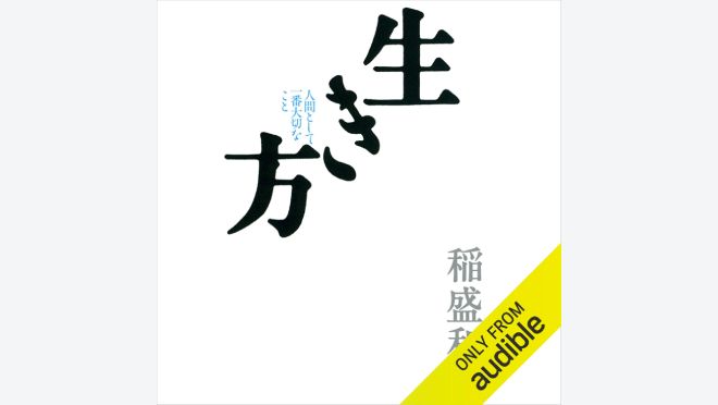 生き方: 人間として一番大切なこと