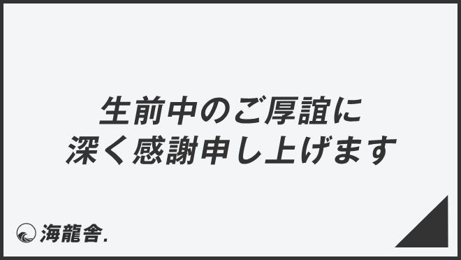 生前中のご厚誼に深く感謝申し上げます