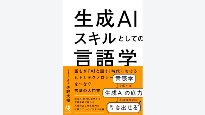 生成AIスキルとしての言語学