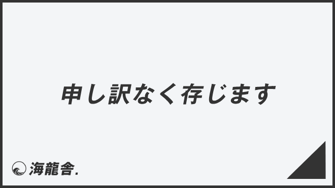 申し訳なく存じます