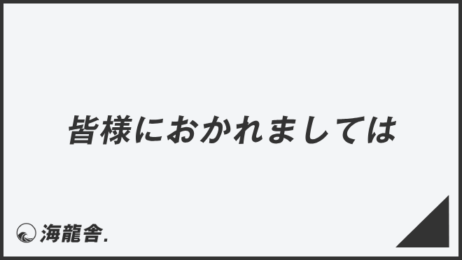 皆様におかれましては