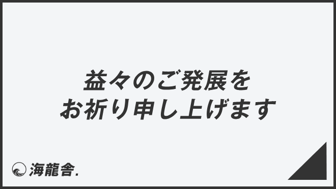 益々のご発展をお祈り申し上げます