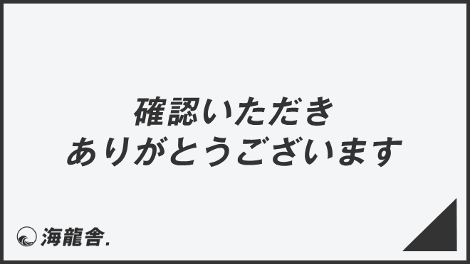 確認いただきありがとうございます