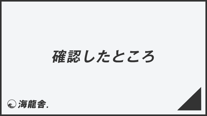 確認したところ