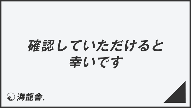 確認していただけると幸いです