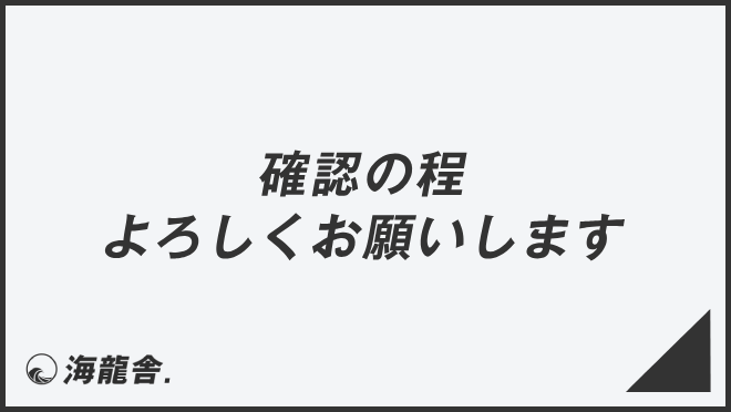 確認の程よろしくお願いします