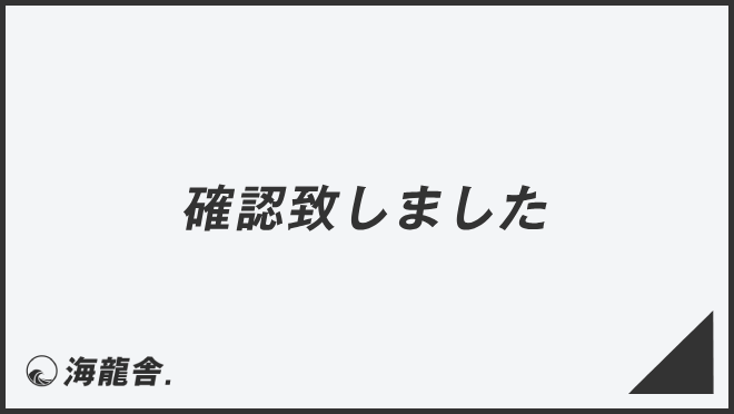 確認致しました