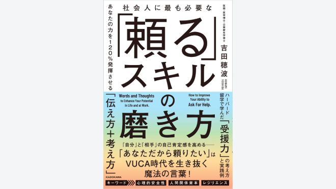 社会人に最も必要な 「頼る」スキルの磨き方