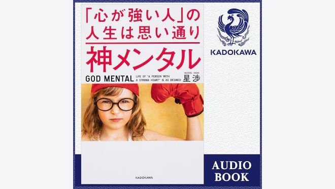 神メンタル 「心が強い人」の人生は思い通り