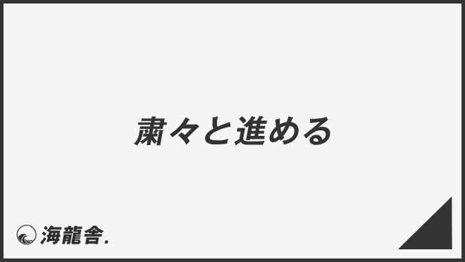 粛々と進める