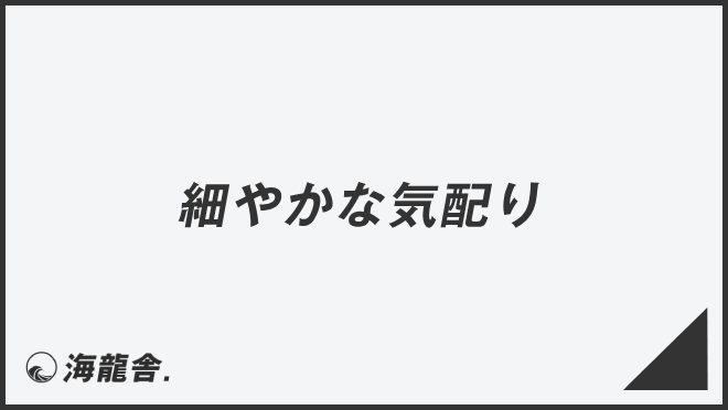 細やかな気配り