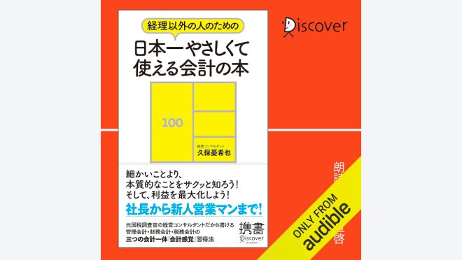 経理以外の人のための日本一やさしくて使える会計の本