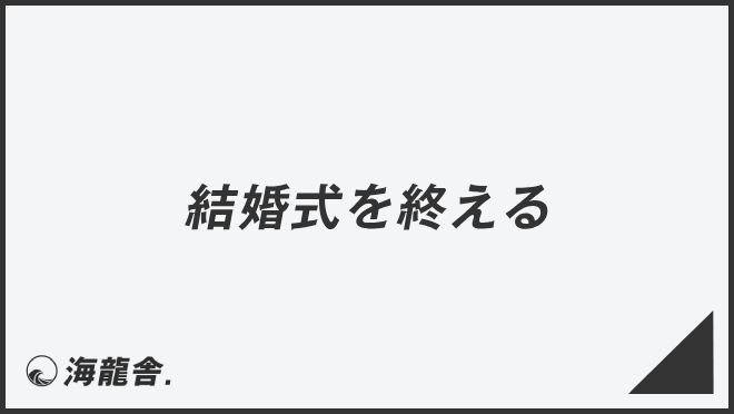 結婚式を終える