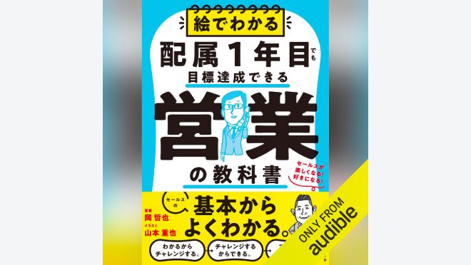 絵でわかる配属1年目でも目標達成できる営業の教科書