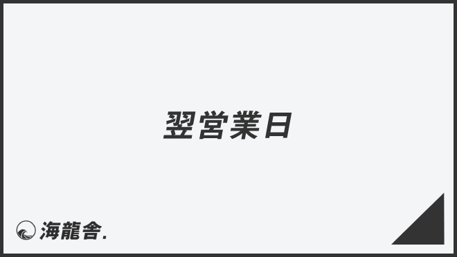 翌営業日