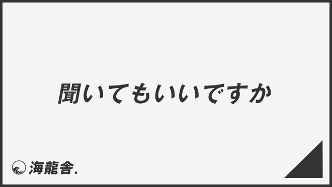 聞いてもいいですか