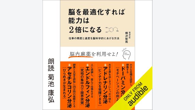 脳を最適化すれば能力は2倍になる