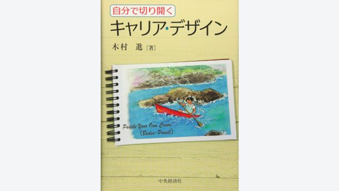 自分で切り開くキャリア・デザイン