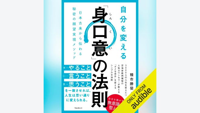 自分を変える「身口意」の法則