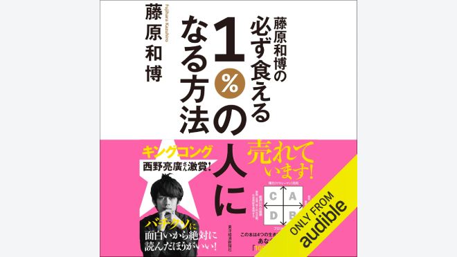 藤原和博の必ず食える１％の人になる方法