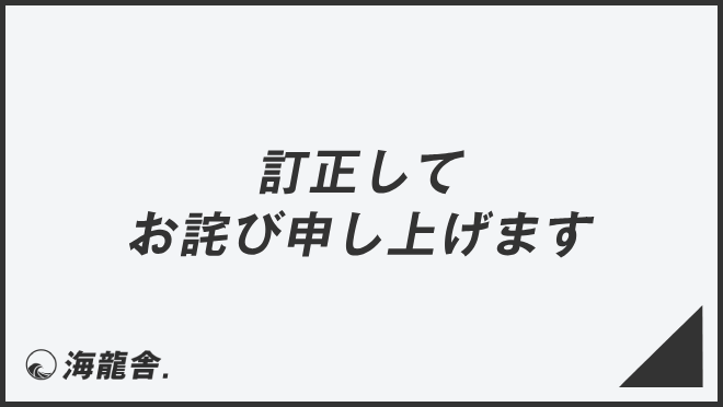 訂正してお詫び申し上げます