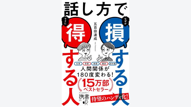 話し方で損する人得する人