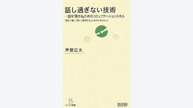 話し過ぎない技術