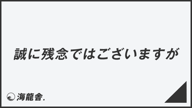 誠に残念ではございますが