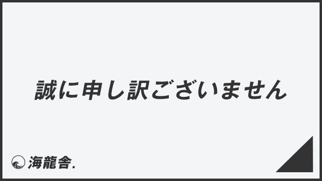 誠に申し訳ございません