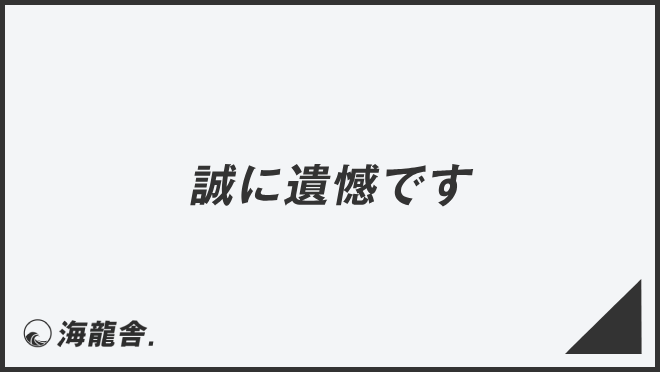 誠に遺憾です