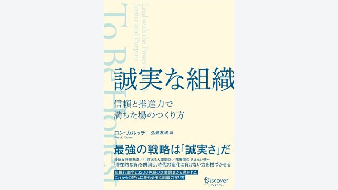 誠実な組織 信頼と推進力で満ちた場のつくり方