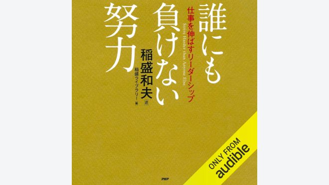 誰にも負けない努力 仕事を伸ばすリーダーシップ