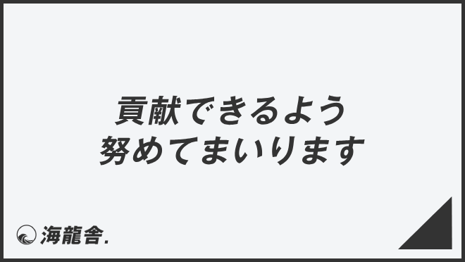 貢献できるよう努めてまいります