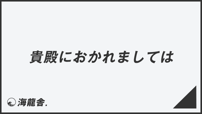 貴殿におかれましては