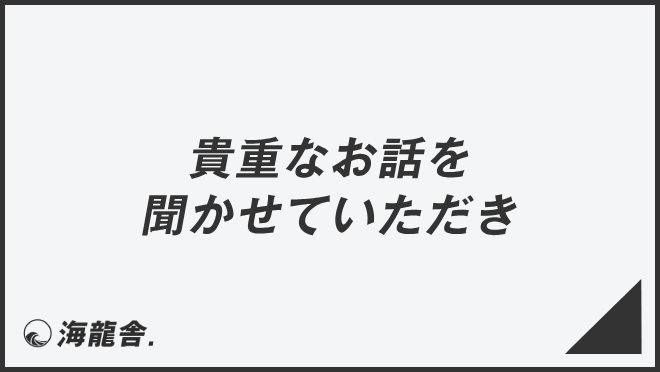 貴重なお話を聞かせていただき