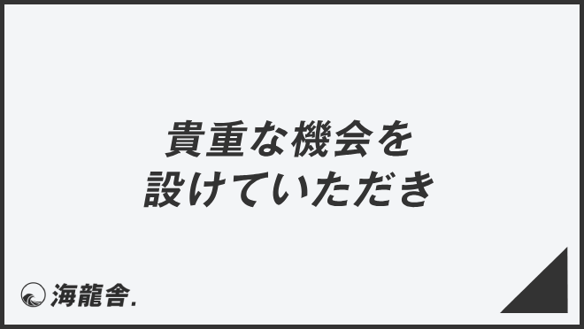 貴重な機会を設けていただき