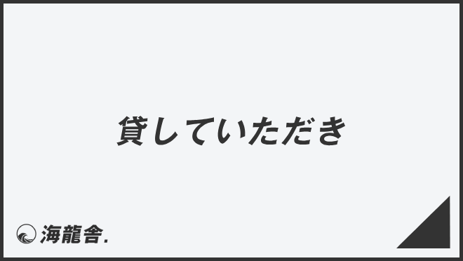 貸していただき