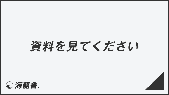 資料を見てください