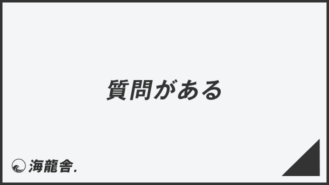 質問がある