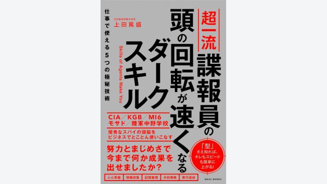 超一流諜報員の頭の回転が速くなるダークスキル