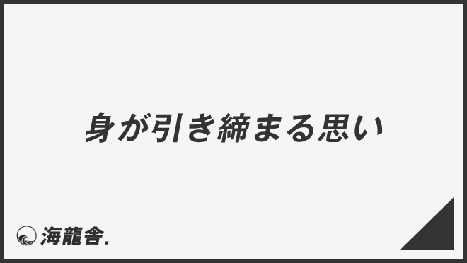 身が引き締まる思い