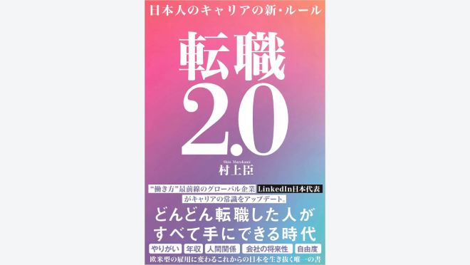 転職2.0 日本人のキャリアの新・ルール