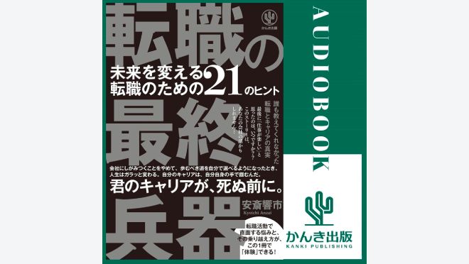 転職の最終兵器 未来を変える転職のための21のヒント