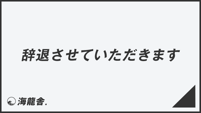 辞退させていただきます