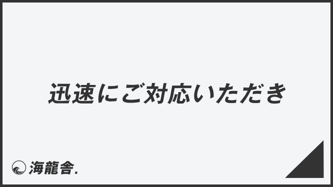 迅速にご対応いただき