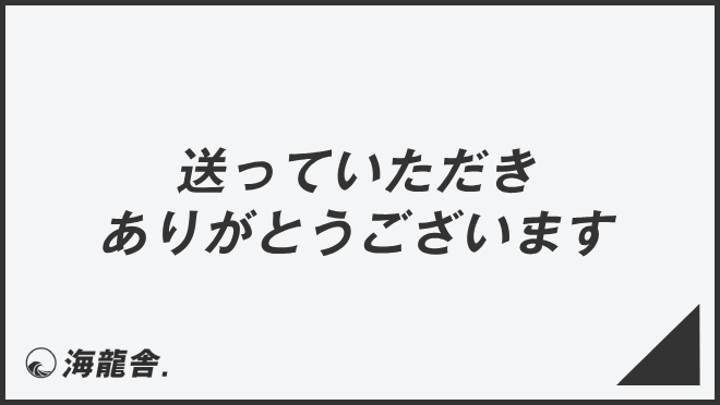 送っていただきありがとうございます