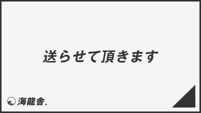 送らせて頂きます