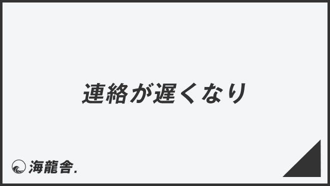 連絡が遅くなり