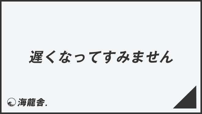 遅くなってすみません