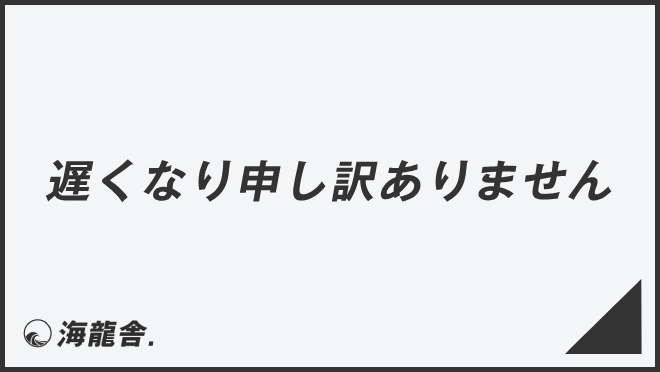 遅くなり申し訳ありません